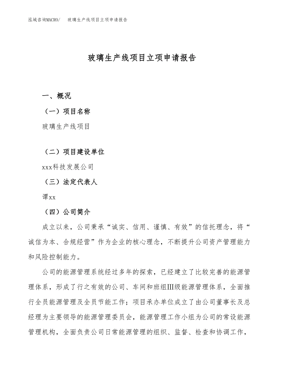 关于建设玻璃生产线项目立项申请报告模板（总投资12000万元） (1)_第1页