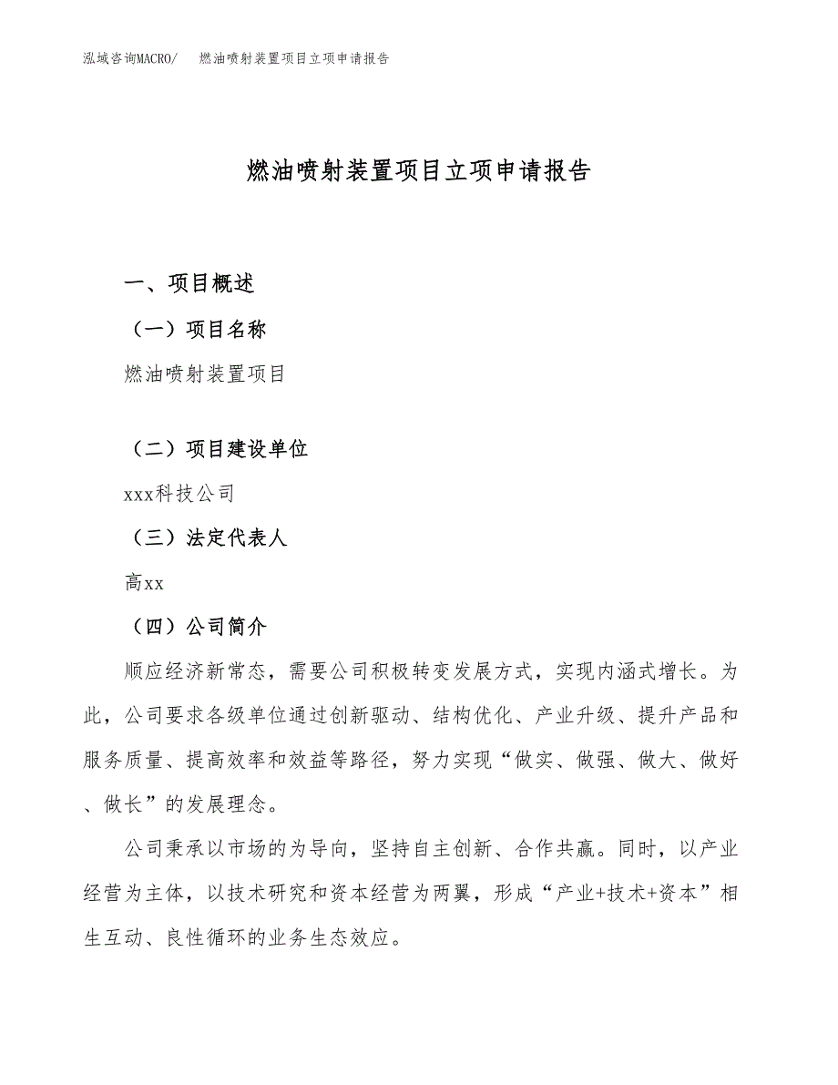 关于建设燃油喷射装置项目立项申请报告模板（总投资21000万元）_第1页