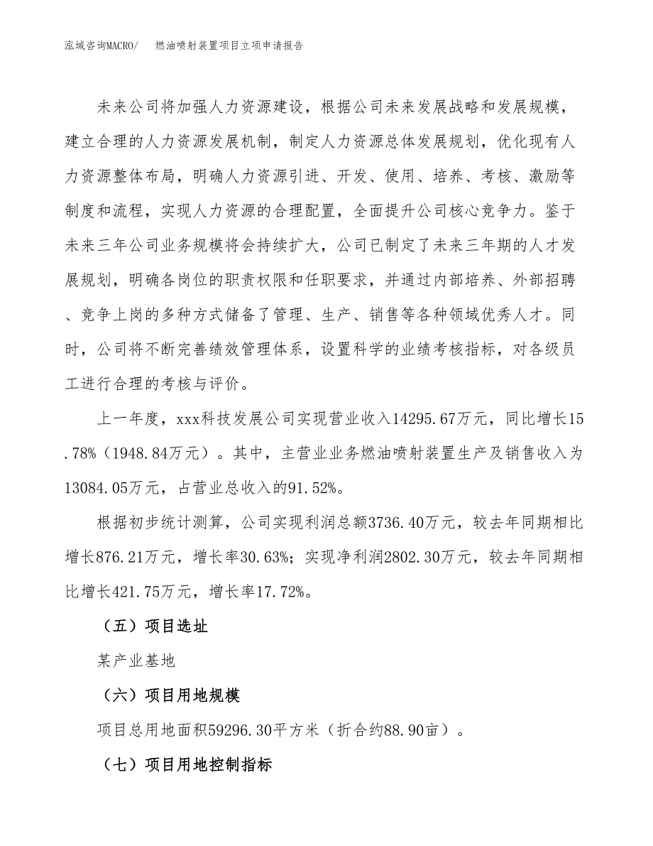 关于建设燃油喷射装置项目立项申请报告模板（总投资21000万元）_第2页