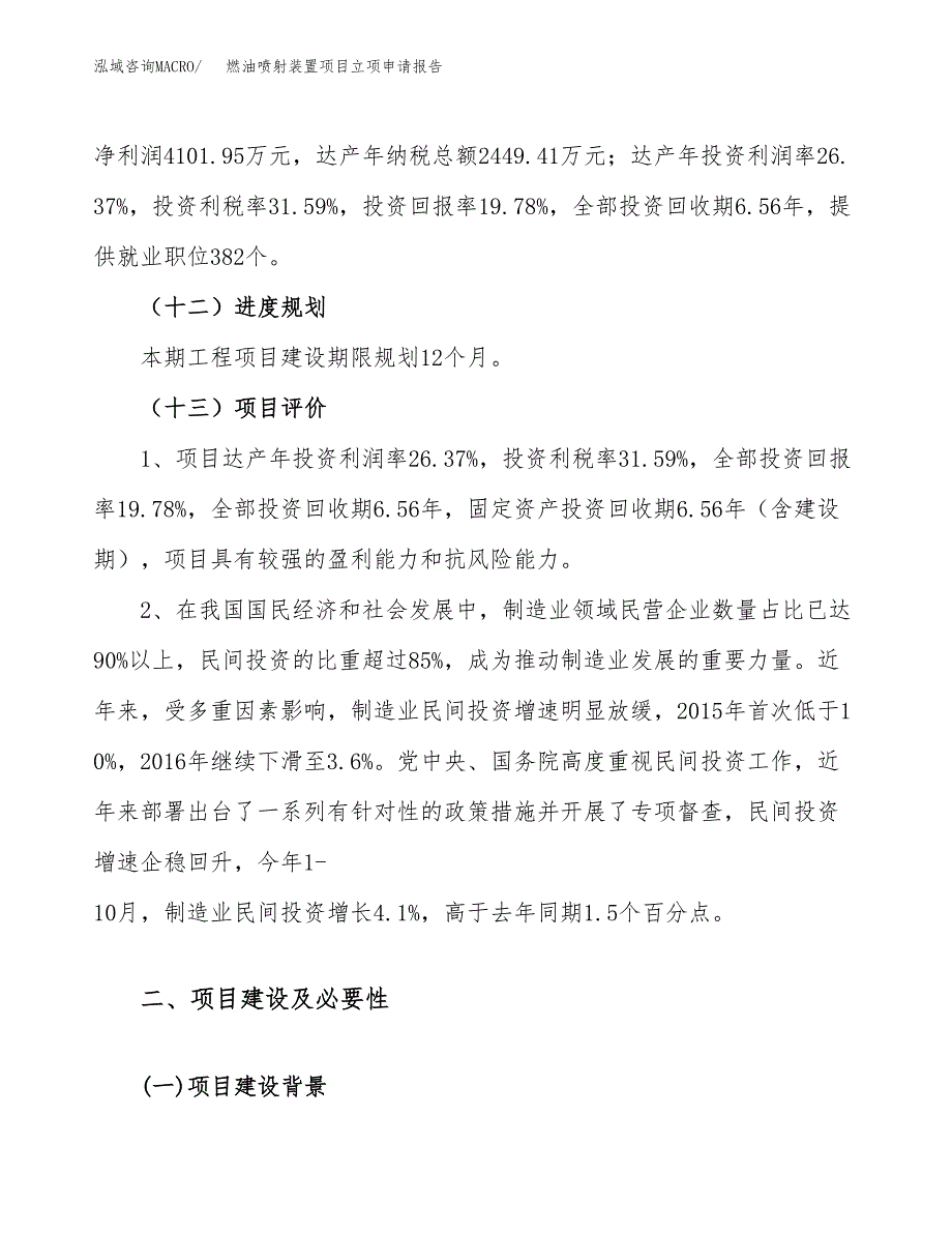 关于建设燃油喷射装置项目立项申请报告模板（总投资21000万元）_第4页