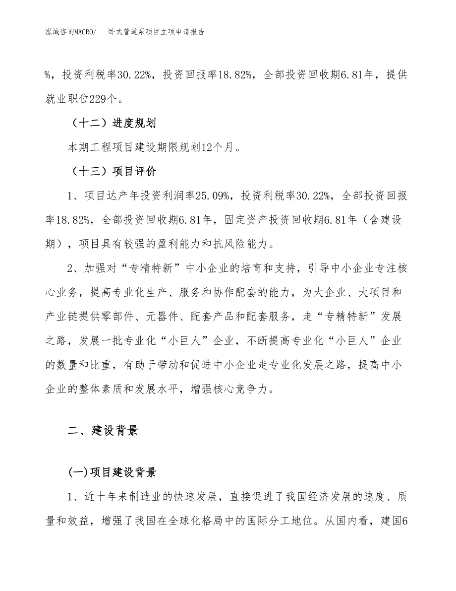 卧式管道泵项目立项申请报告（54亩）_第4页