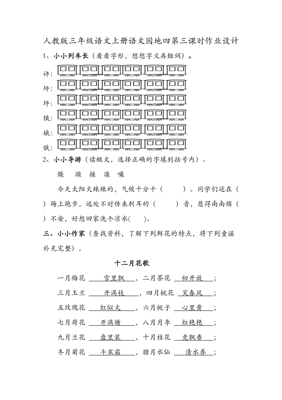 人教版语文三年级上册语文园地四_第1页