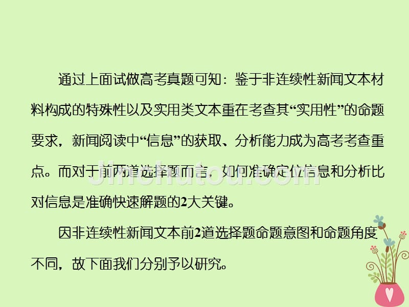 （通用版）2018-2019学年高中语文一轮复习 板块二 现代文阅读 专题四 实用类文本阅读（一）新闻 第一讲 非连续性新闻文本选择题“定位→分析”解题2关键_第2页