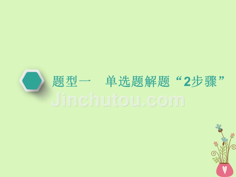 （通用版）2018-2019学年高中语文一轮复习 板块二 现代文阅读 专题四 实用类文本阅读（一）新闻 第一讲 非连续性新闻文本选择题“定位→分析”解题2关键_第4页