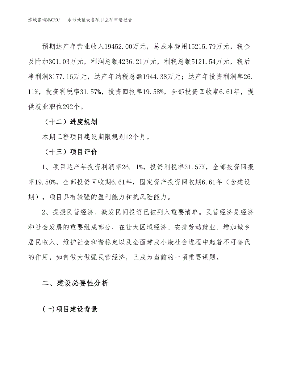 关于建设水污处理设备项目立项申请报告模板（总投资16000万元）_第4页