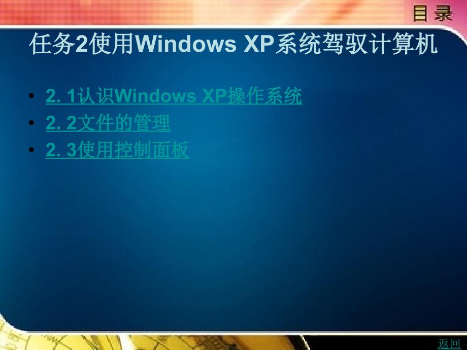 计算机应用基础实用教程教学课件作者卢川英任务2使用windowsxp系统驾驭计算机_第1页