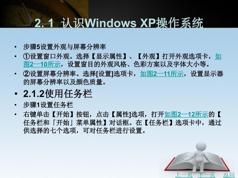 计算机应用基础实用教程教学课件作者卢川英任务2使用windowsxp系统驾驭计算机_第5页