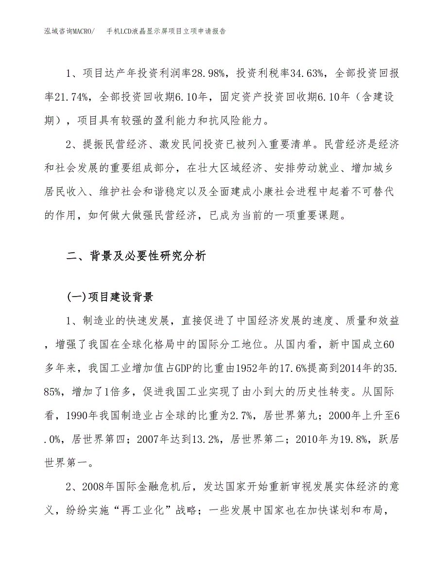 关于建设手机LCD液晶显示屏项目立项申请报告模板（总投资10000万元）_第4页