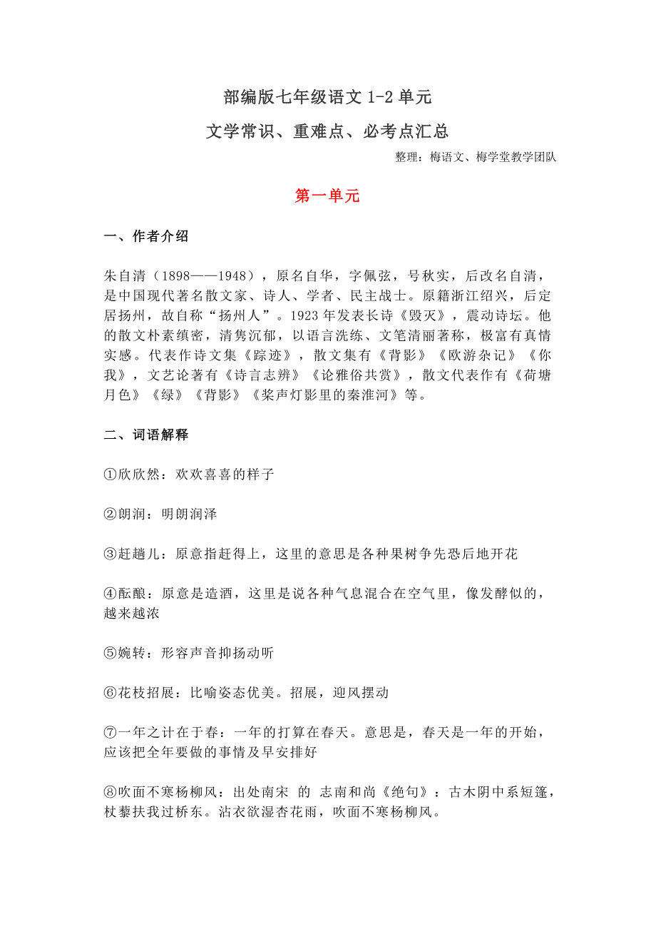 部编版七年级语文1-2单元文学常识、重难点、必考点汇总_第1页