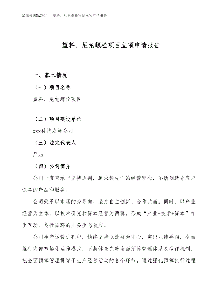 关于建设塑料、尼龙螺栓项目立项申请报告模板（总投资12000万元）_第1页