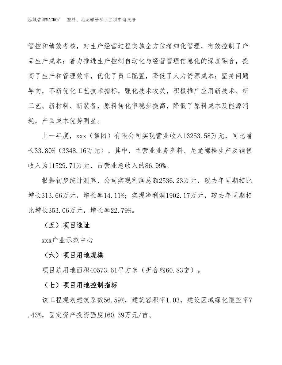 关于建设塑料、尼龙螺栓项目立项申请报告模板（总投资12000万元）_第2页