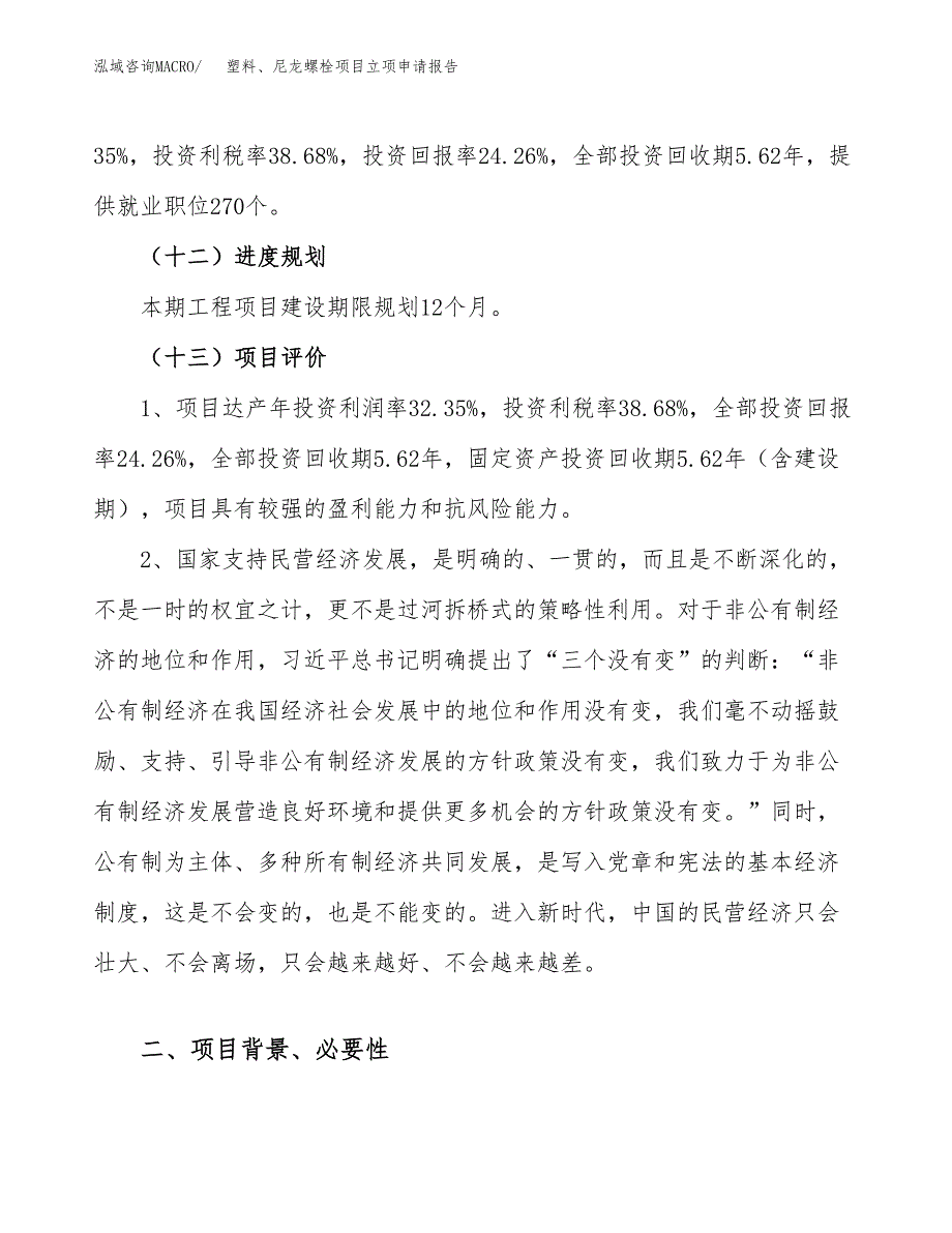 关于建设塑料、尼龙螺栓项目立项申请报告模板（总投资12000万元）_第4页