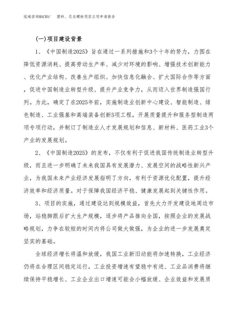 关于建设塑料、尼龙螺栓项目立项申请报告模板（总投资12000万元）_第5页