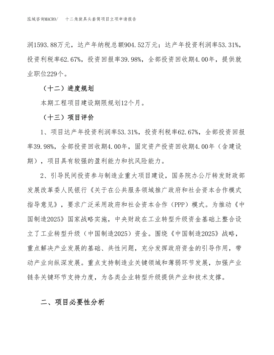 关于建设十二角旋具头套筒项目立项申请报告模板（总投资4000万元）_第4页