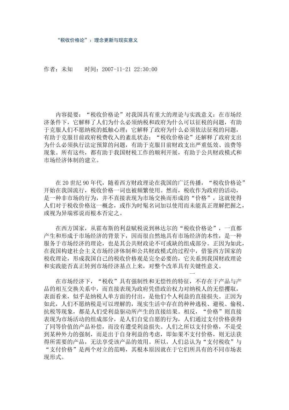 “税收价格论”：理念更新与现实意义.doc_第1页