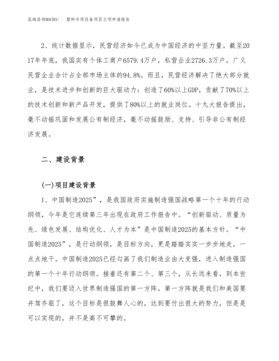 关于建设塑料专用设备项目立项申请报告模板（总投资5000万元）_第4页