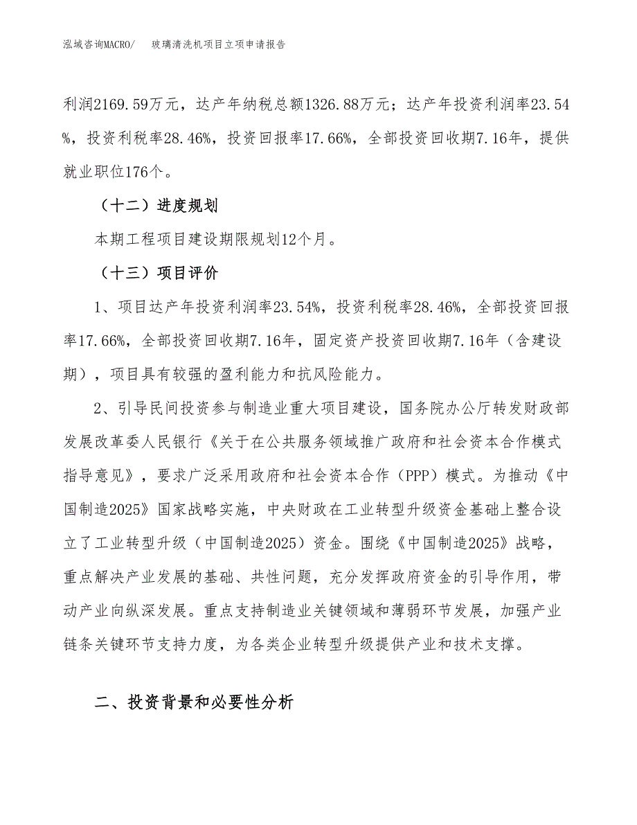 关于建设玻璃清洗机项目立项申请报告模板（总投资12000万元）_第4页