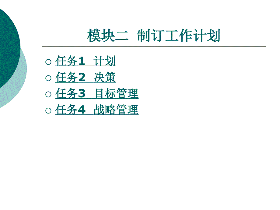 管理理论与实务教学课件作者龚龙模块二_第1页