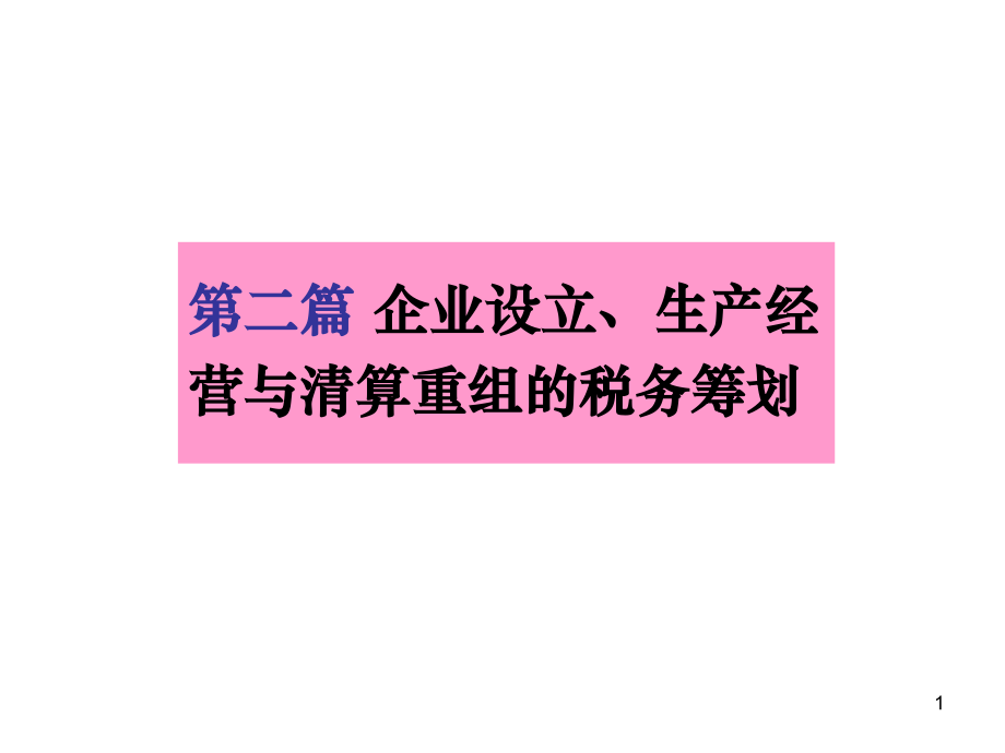 (欧阳)第四章企业设立阶段的税务筹划_第1页