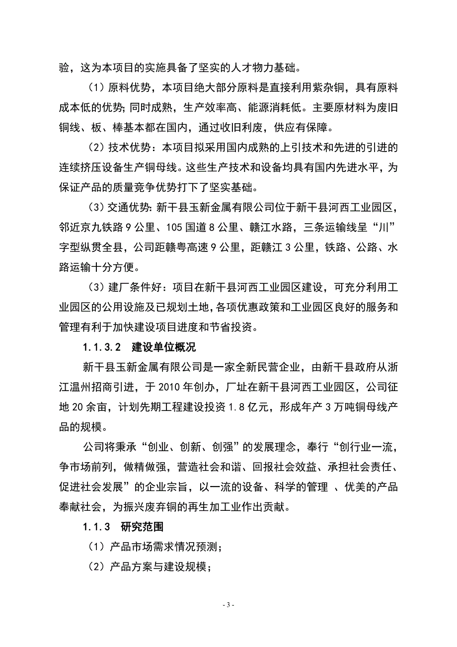 年产3万吨再生金属加工高导电型合金铜棒生产线建设项目可行性研究报告_第4页