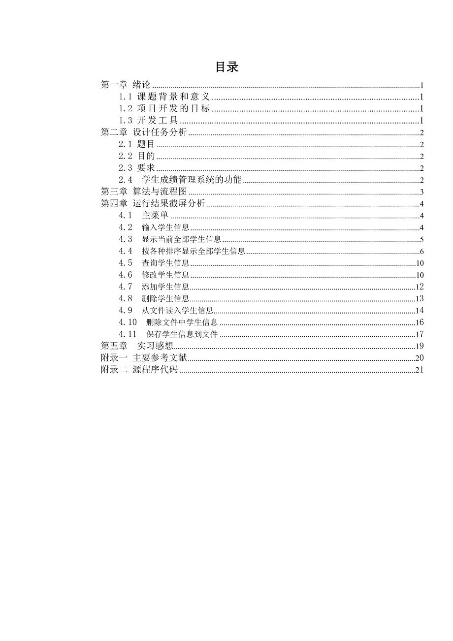 c语言课程设计-学生成绩管理系统程序设计_第2页