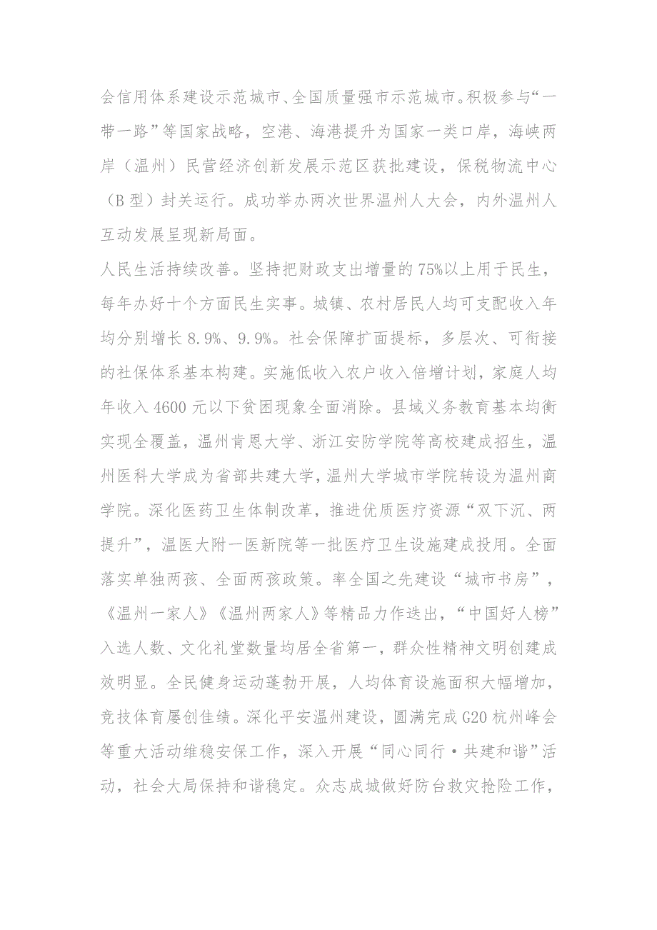 在中国共产党温州市第十二次代表大会上的报告讲话稿_第4页