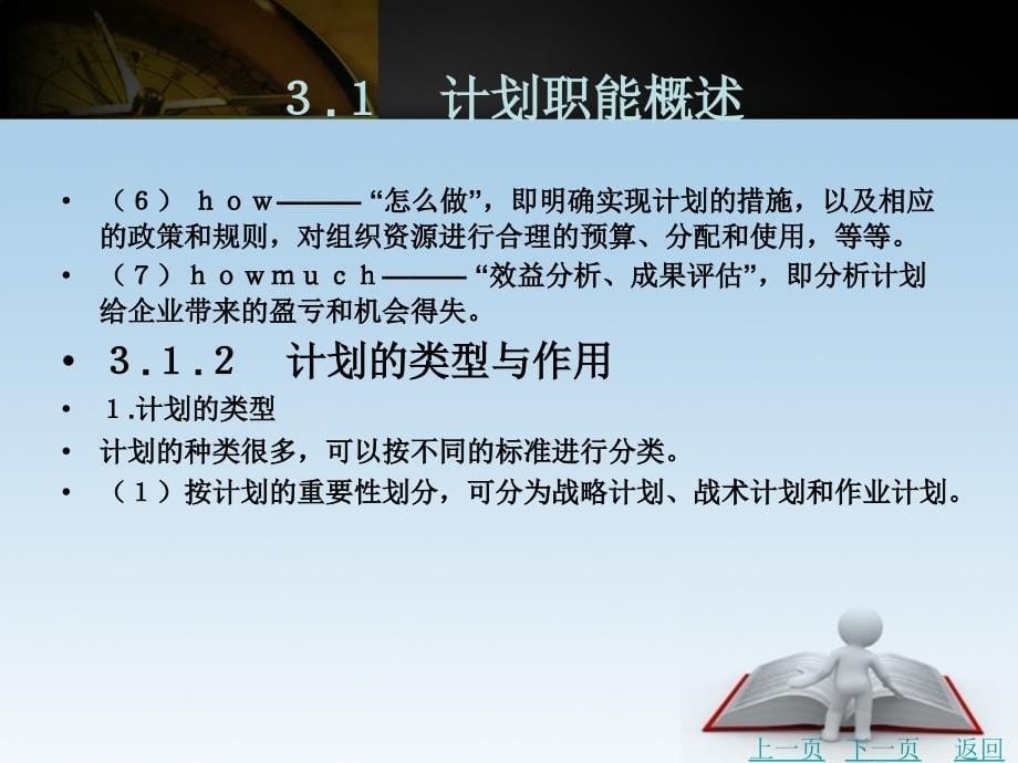 管理学基础（第3版）教学课件作者张永良第３单元_第5页