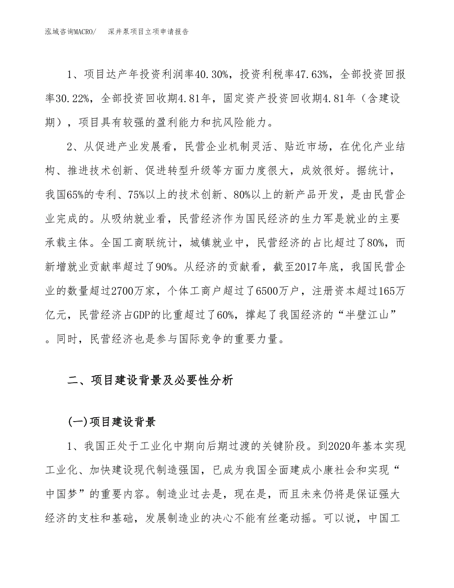 关于建设深井泵项目立项申请报告模板（总投资8000万元）_第4页