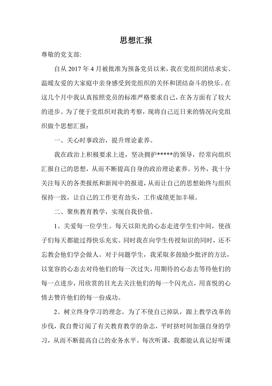 2018教师预备党员转正申请书及思想汇报材料.doc_第3页