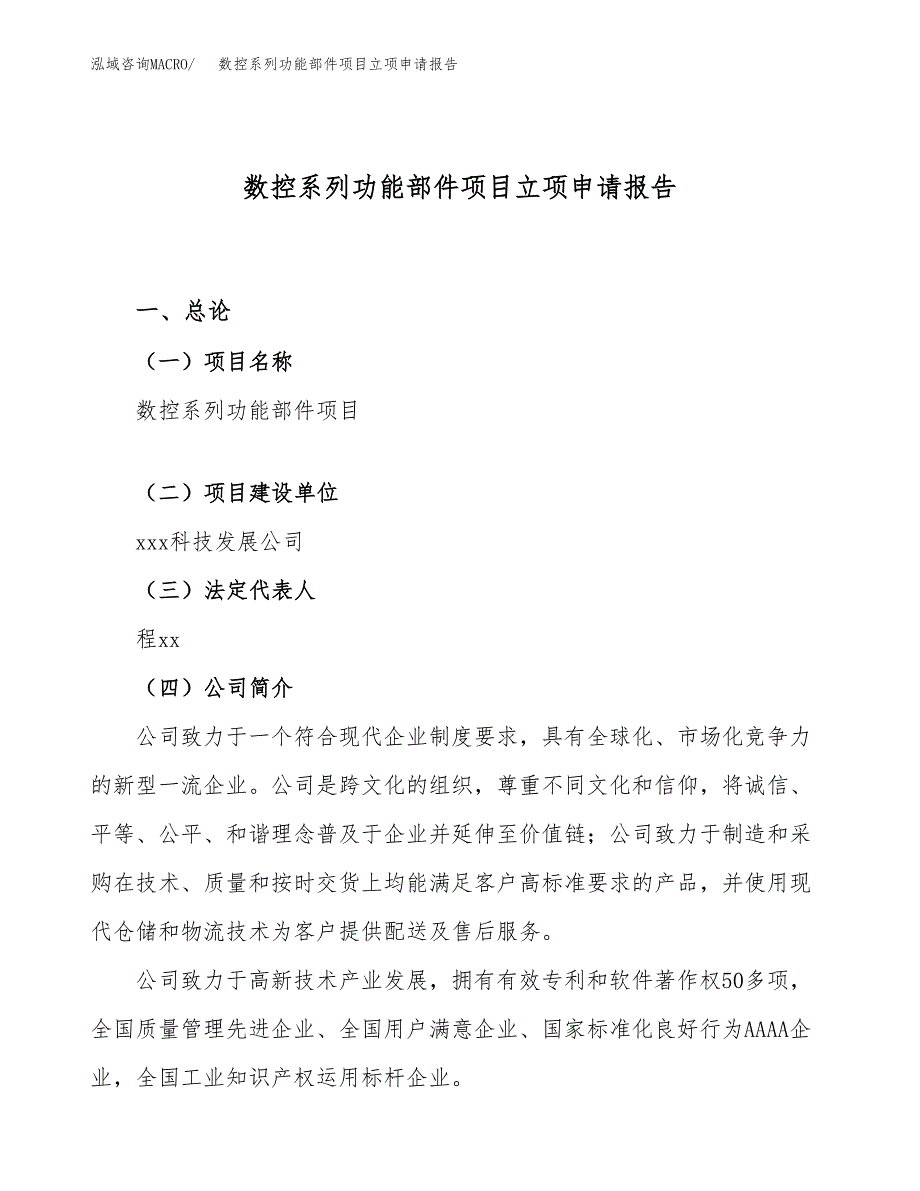 关于建设数控系列功能部件项目立项申请报告模板（总投资18000万元）_第1页