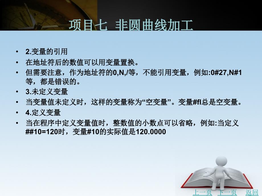 数控编程技能训练项目教程教学课件作者张小新项目1-7_第4页