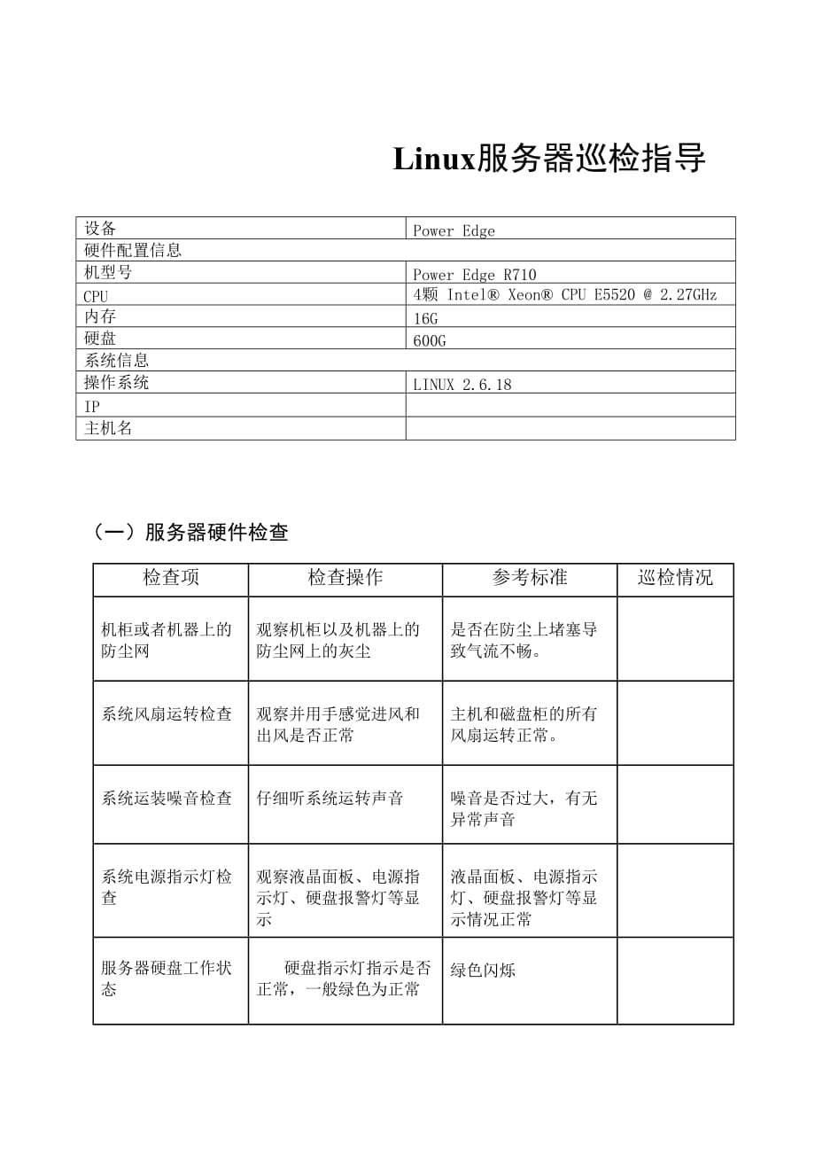 linux服务器巡检报告_第1页