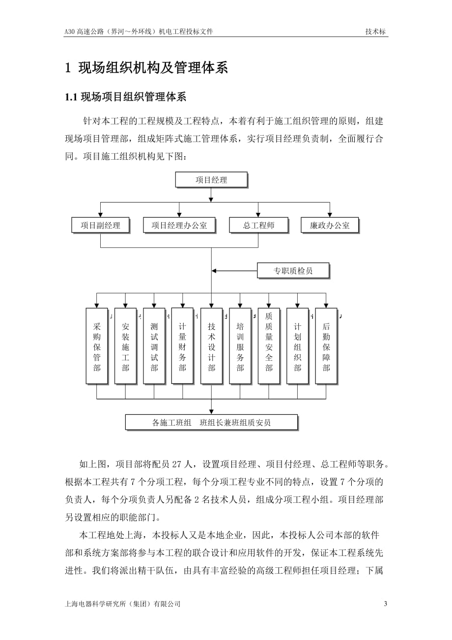 6-现场组织机构及管理体系、技术力量配备_第3页