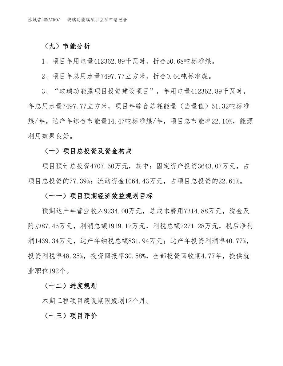 关于建设玻璃功能膜项目立项申请报告模板（总投资5000万元）_第3页