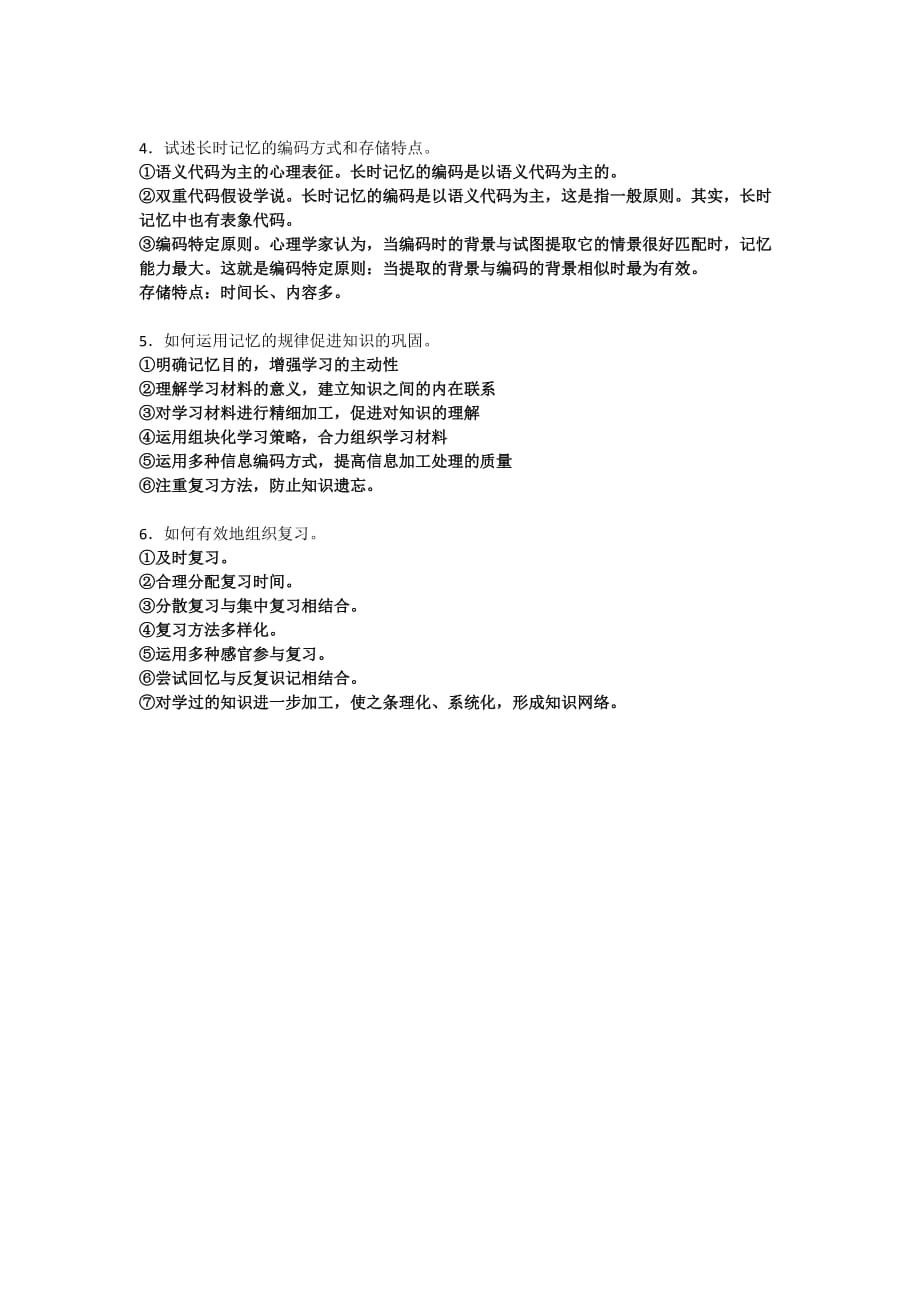 《心理学基础》练习题答案(五).doc_第4页