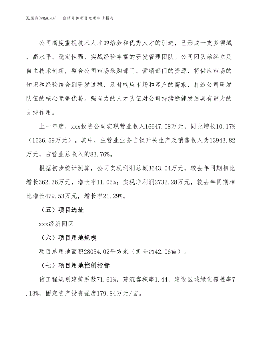 自锁开关项目立项申请报告（42亩）_第2页