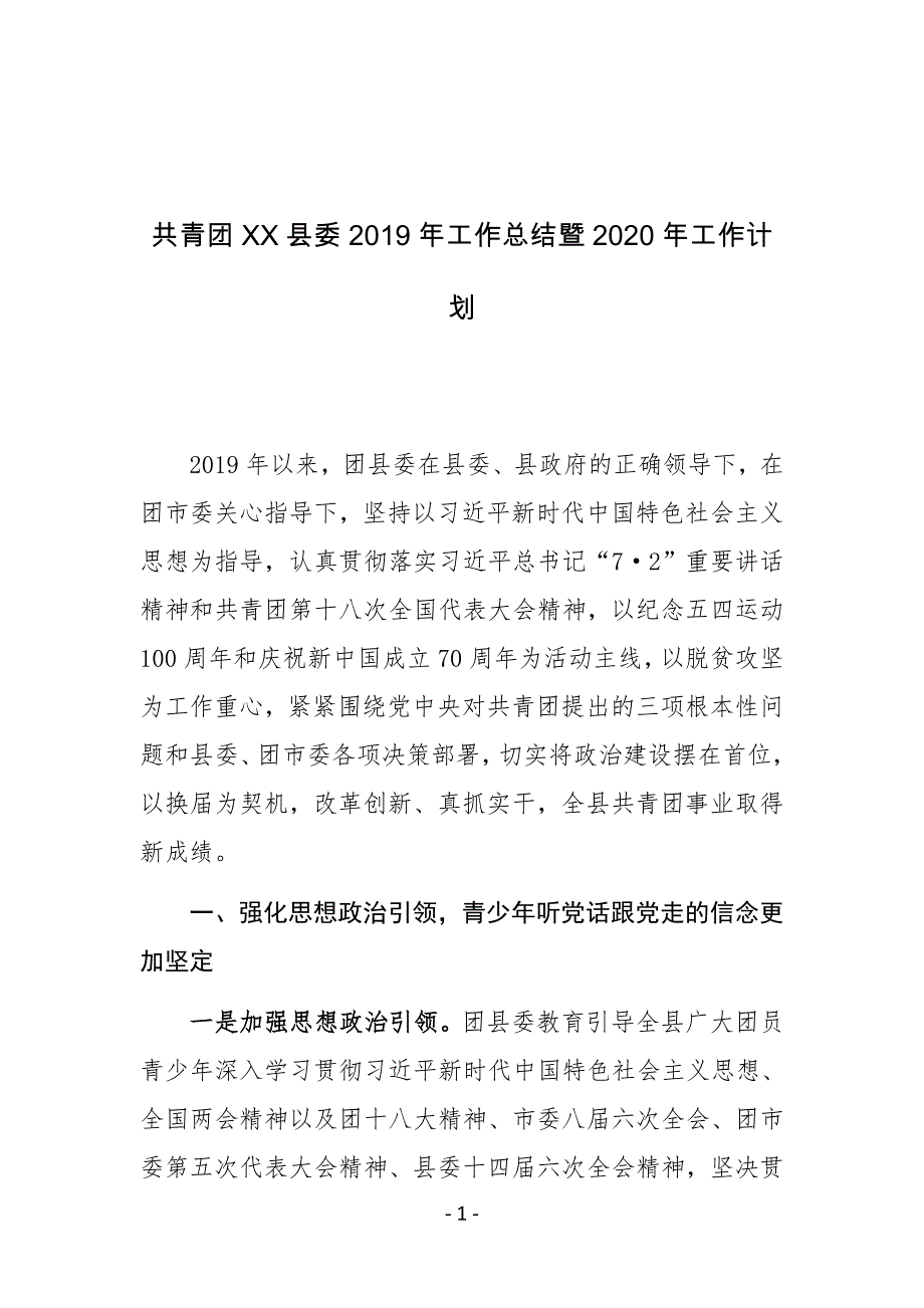 共青团县委2019年工作总结暨2020年工作计划_第1页