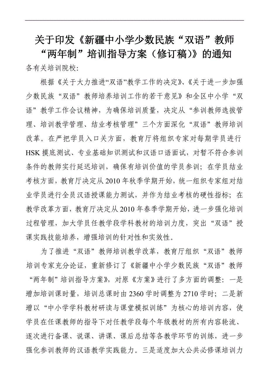 《新疆中小学少数民族“双语”教师“两年制”培训指导方案(修订稿)》[1].doc_第1页