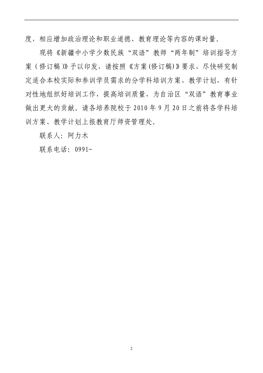 《新疆中小学少数民族“双语”教师“两年制”培训指导方案(修订稿)》[1].doc_第2页