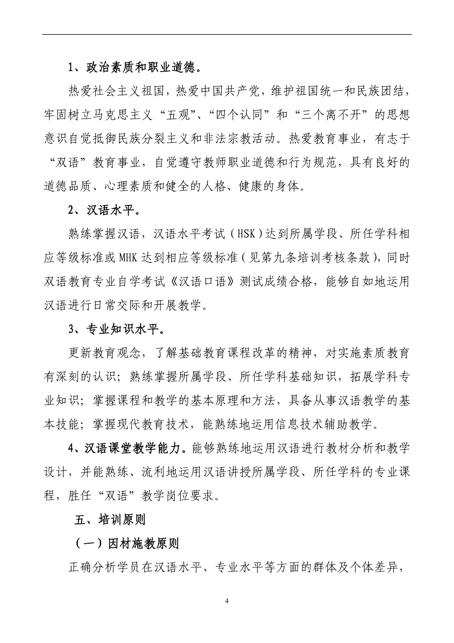 《新疆中小学少数民族“双语”教师“两年制”培训指导方案(修订稿)》[1].doc_第4页