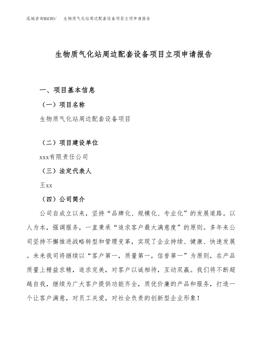 关于建设生物质气化站周边配套设备项目立项申请报告模板（总投资6000万元）_第1页