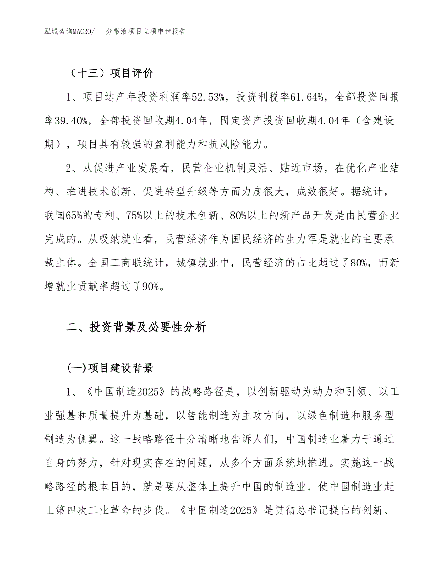 关于建设分散液项目立项申请报告模板（总投资16000万元）_第4页