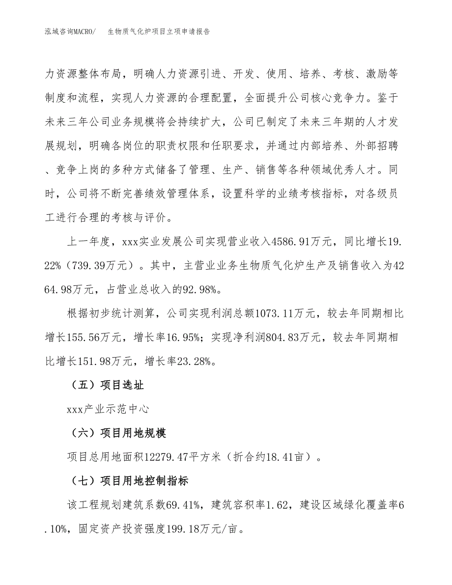 关于建设生物质气化炉项目立项申请报告模板（总投资4000万元）_第2页