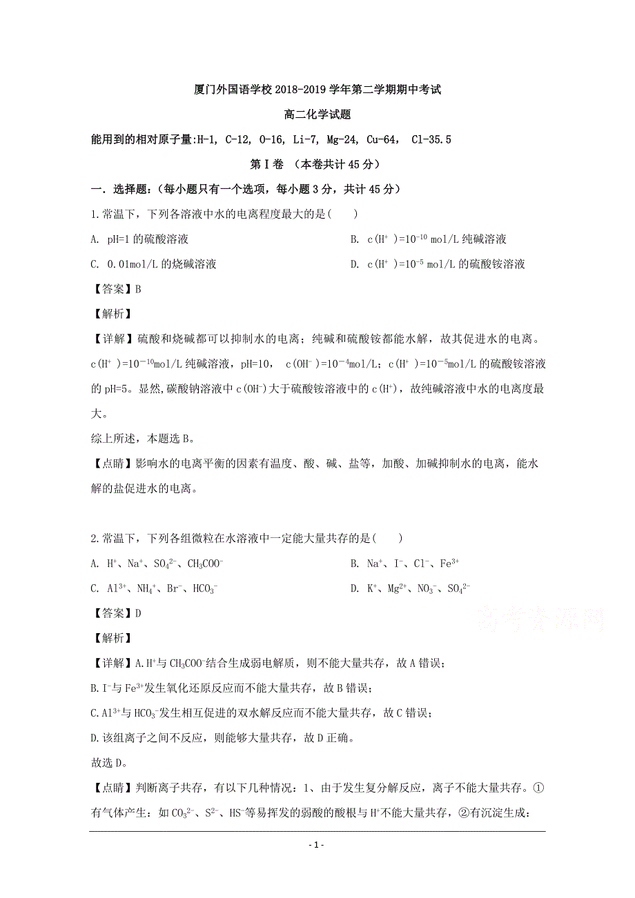 福建省厦门市外国语学校2018-2019学年高二下学期期中考试化学试题 Word版含解析_第1页