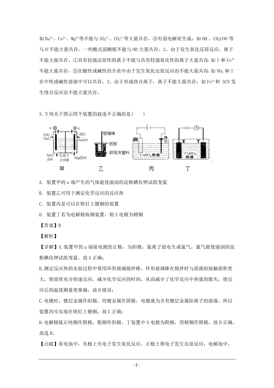 福建省厦门市外国语学校2018-2019学年高二下学期期中考试化学试题 Word版含解析_第2页