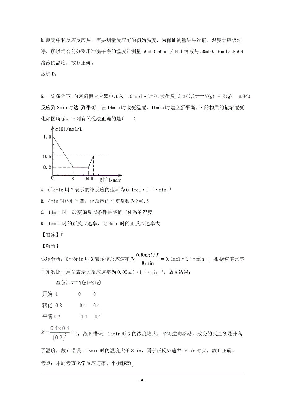 福建省厦门市外国语学校2018-2019学年高二下学期期中考试化学试题 Word版含解析_第4页