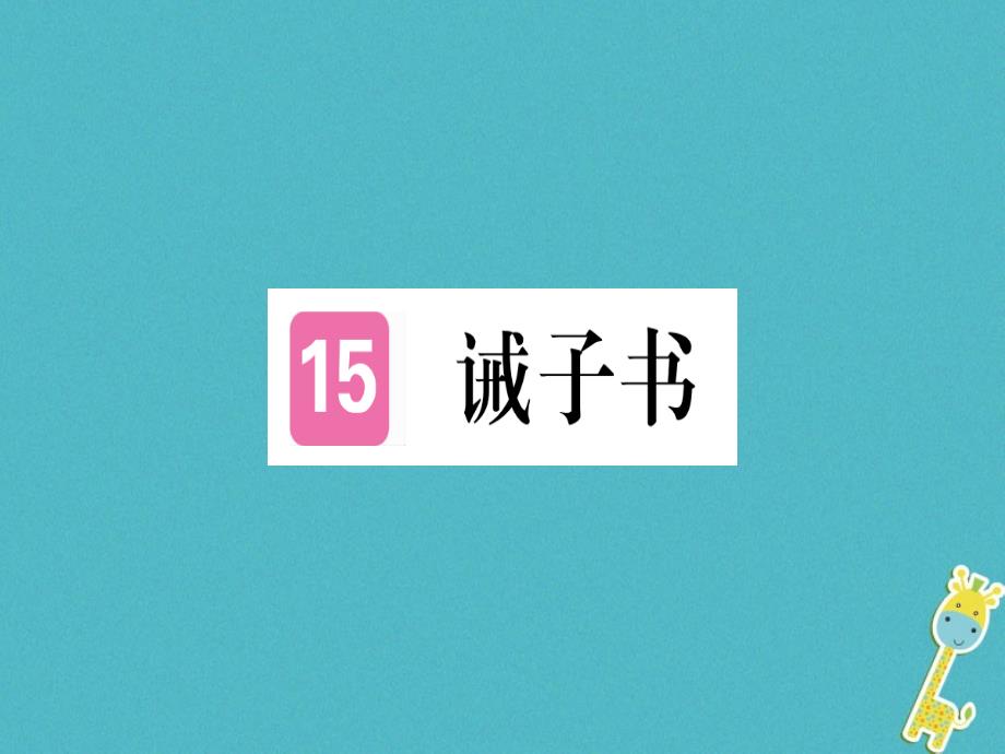 （通用版）2018年七年级语文上册 第四单元 第15课 诫子书习题新人教版_第1页