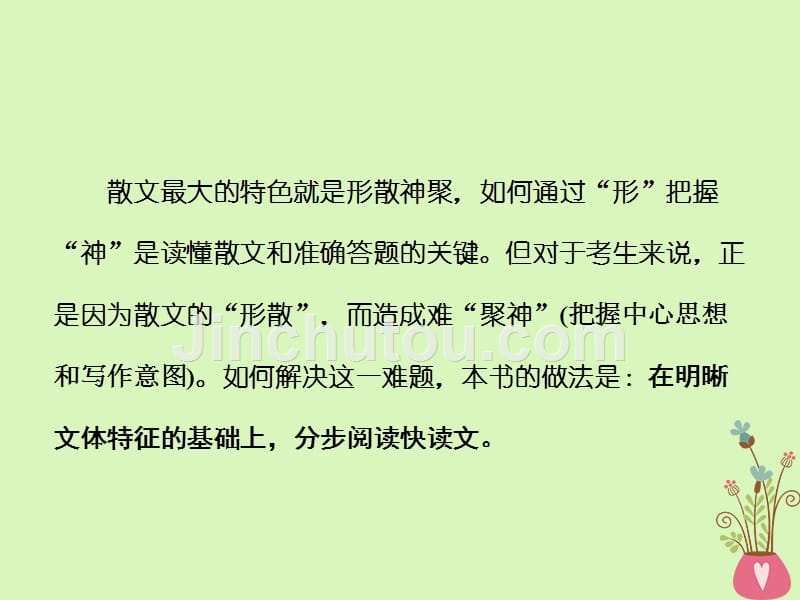 （通用版）2018-2019学年高中语文一轮复习 板块二 现代文阅读 专题三 文学类文本阅读（二）散文 专题入门_第2页