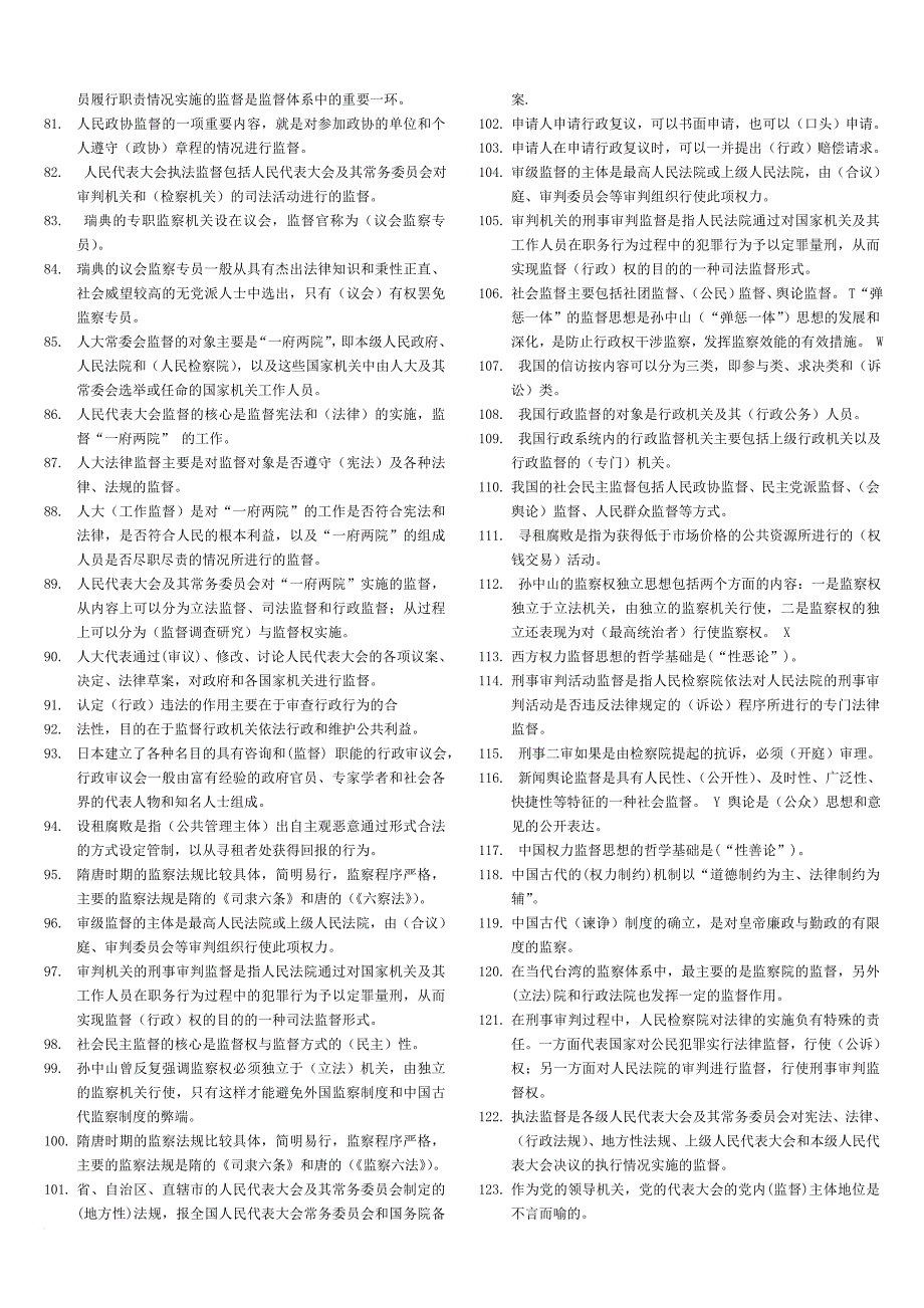 2018年电大监督学复习资料.doc_第3页