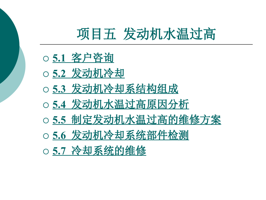 汽车发动机机械系统检修教学课件作者张贺隆项目五_第1页